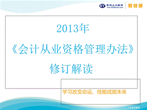 2013年会计从业资格管理办法修订详解.ppt