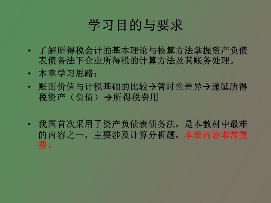 自考高级财务会计第二章所得税会计.ppt_第2页