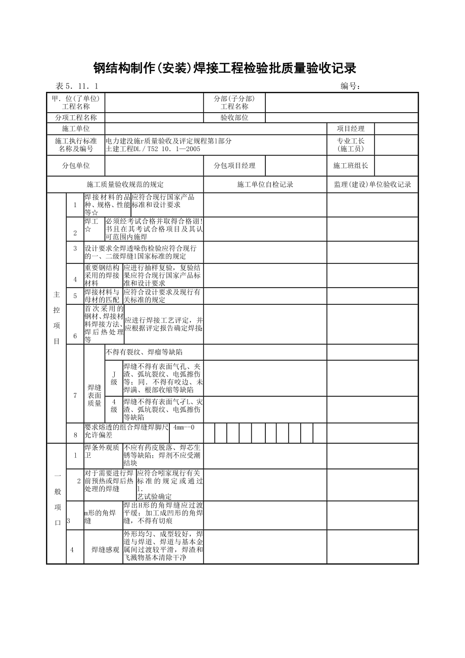 wg5.11钢结构制作(安装)焊接工程检验批质量验收记录.doc_第1页