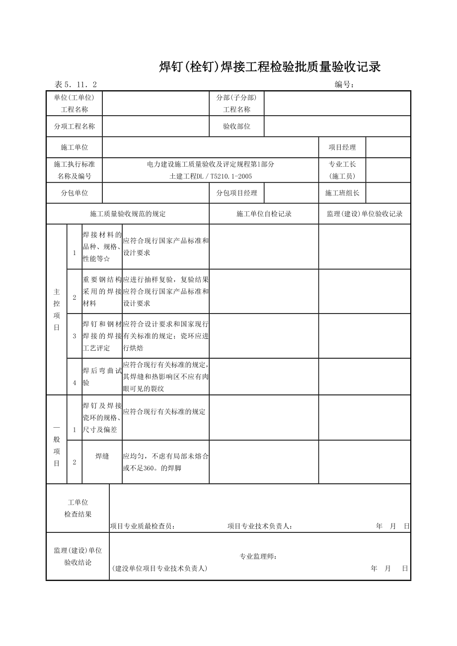 wg5.11钢结构制作(安装)焊接工程检验批质量验收记录.doc_第2页