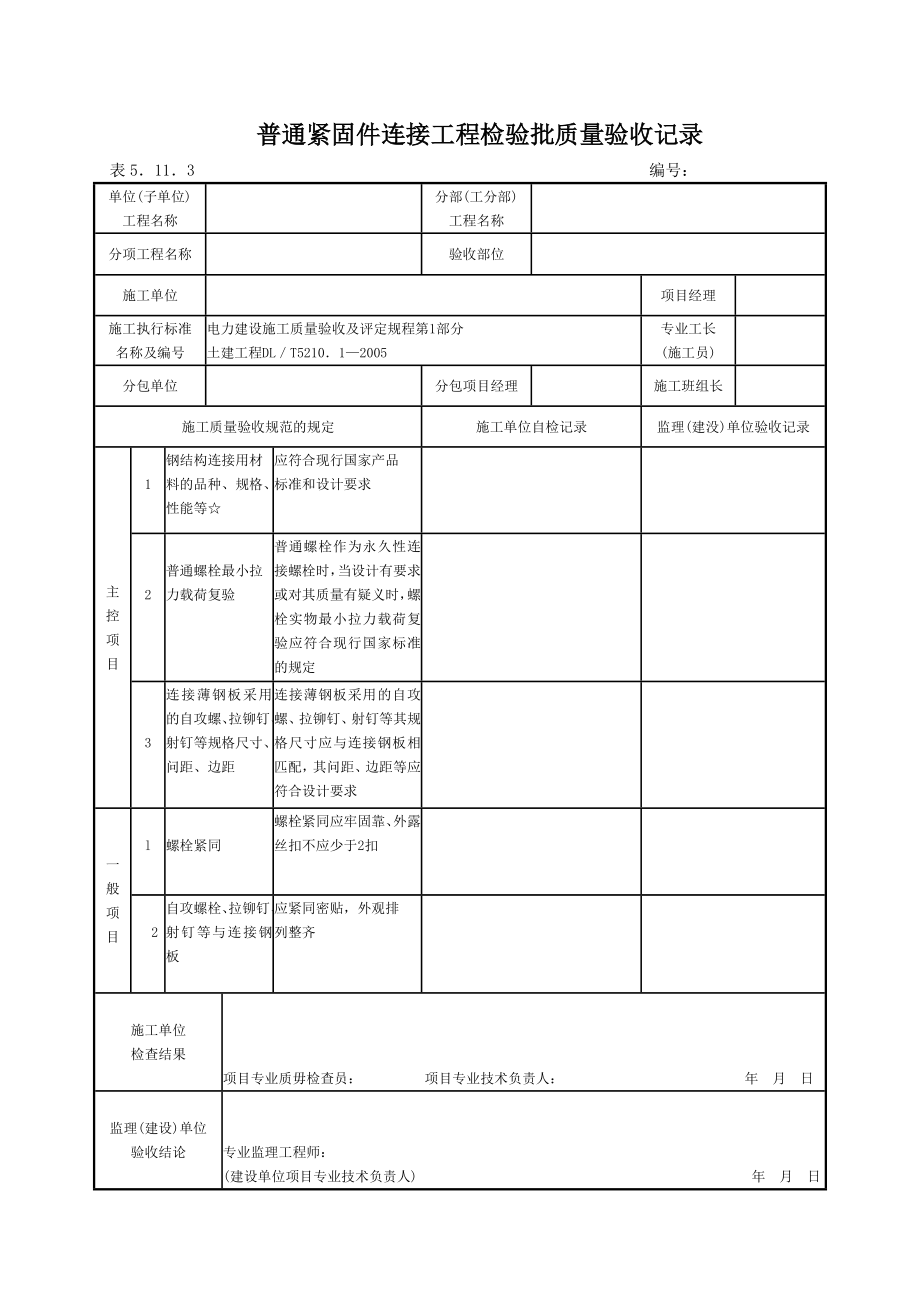 wg5.11钢结构制作(安装)焊接工程检验批质量验收记录.doc_第3页