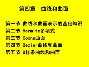 图形学教案第四章曲线和曲面.ppt