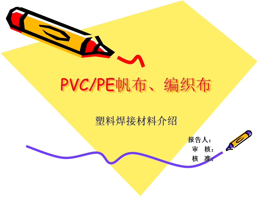 塑料焊接材料介绍01.ppt_第1页