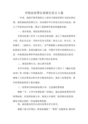 学校乱收费自查报告汇编4篇.docx