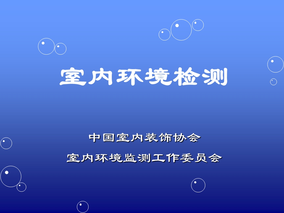 室内环境检测.ppt_第1页