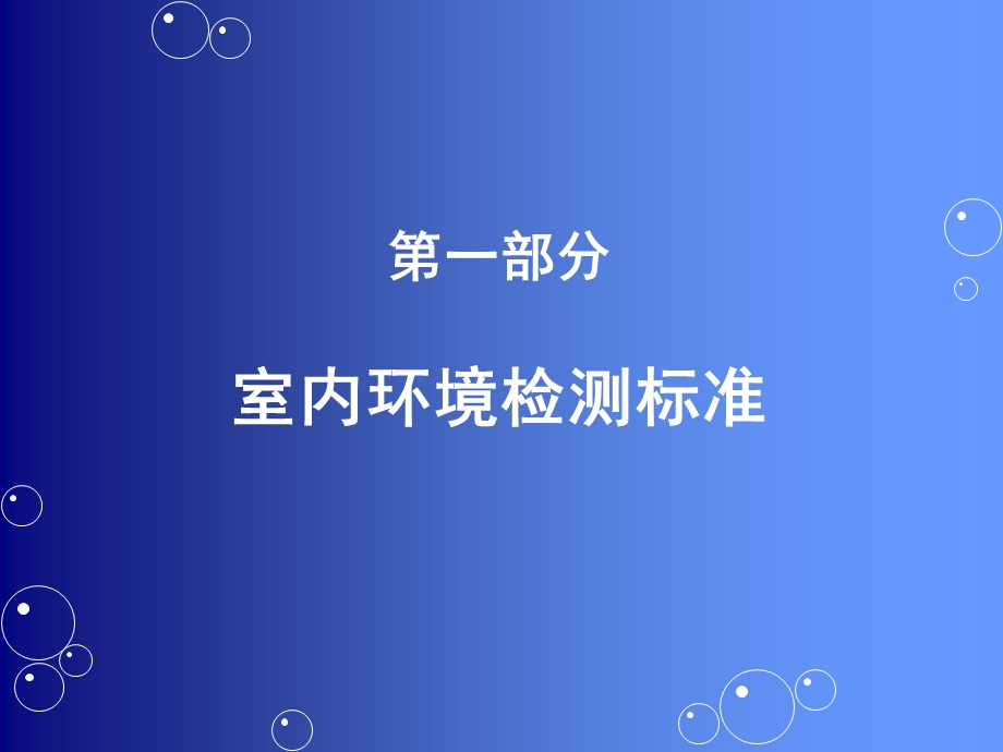 室内环境检测.ppt_第3页