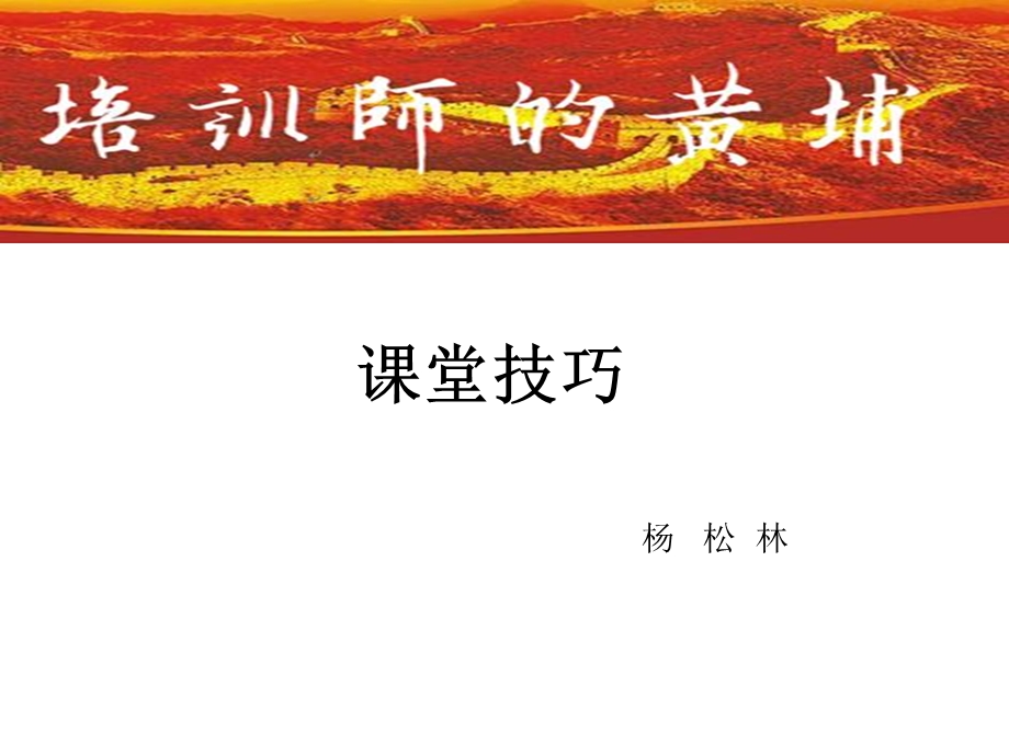 培训师培训课堂技巧篇.ppt_第1页