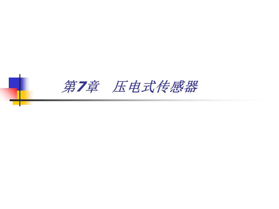 压电式传感器改.ppt_第1页