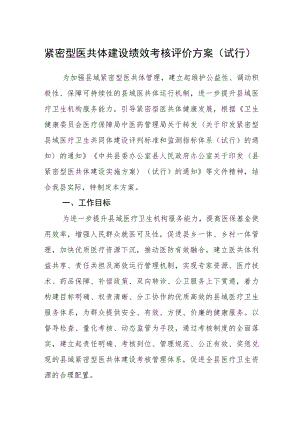 紧密型医共体建设绩效考核评价方案（试行）.docx