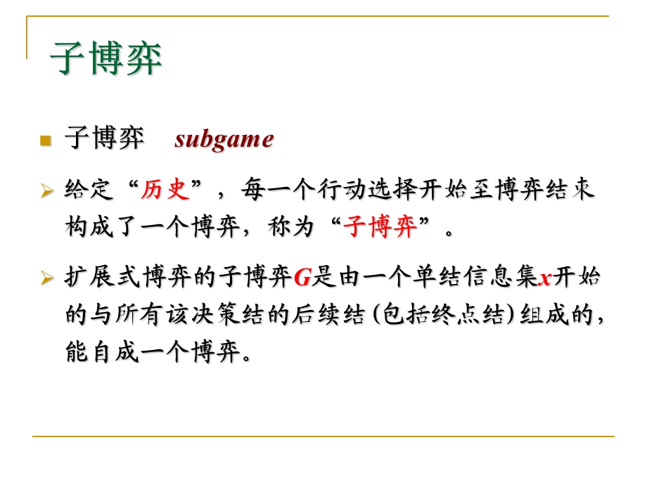 完全信息动态博弈(子博弈完美的纳什均衡).ppt_第2页