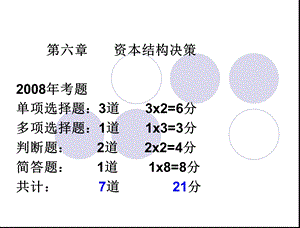 资本结构决策考点.ppt