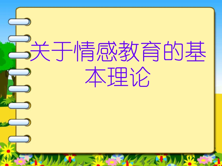 (一)情感教育的基本理论.ppt_第1页