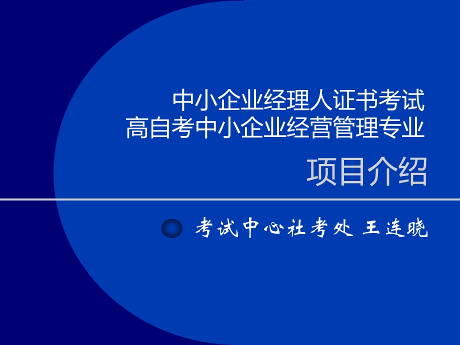 中小企业经理人证书考试项目介绍(王连晓).ppt_第1页