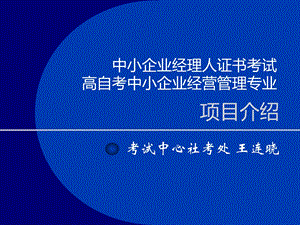 中小企业经理人证书考试项目介绍(王连晓).ppt