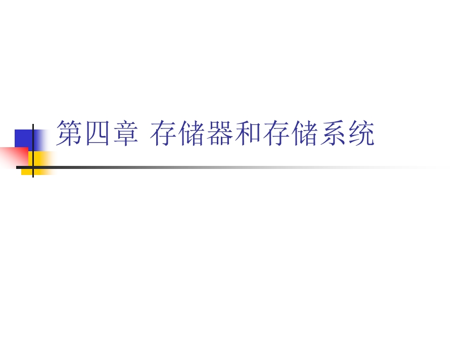 四章存储器和存储系统.ppt_第1页