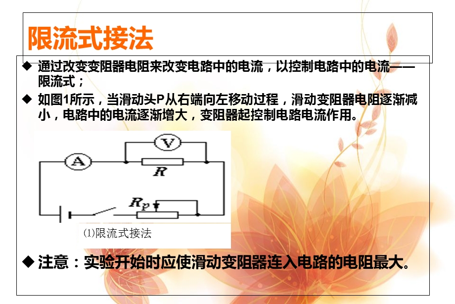 滑动变阻器的分压式和限流式接法.ppt_第2页