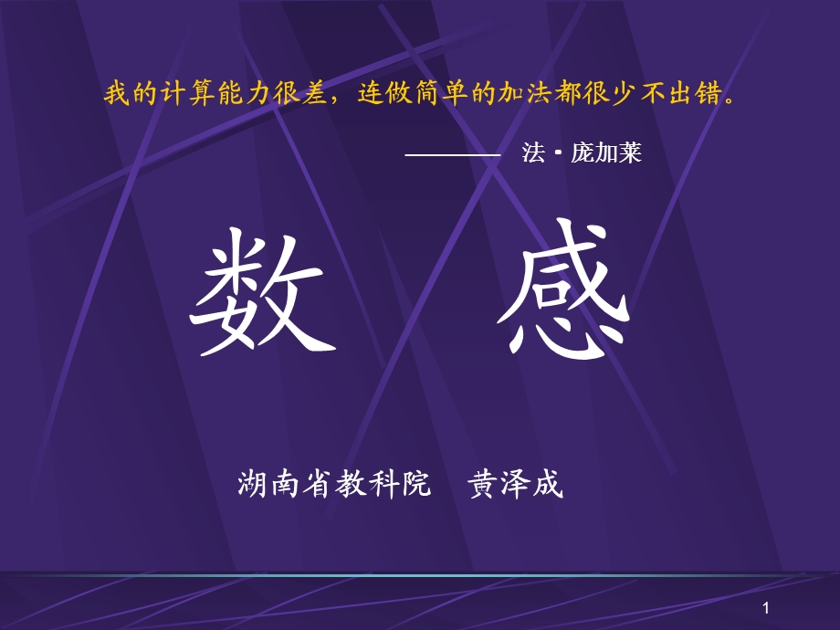 我的计算能力很差连做简单的加法都很少不出错法庞加莱精品PPT.ppt_第1页