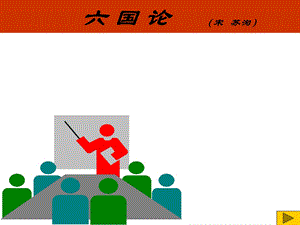 六国论宋苏洵.ppt