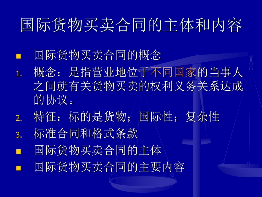 国际货物买卖合同的主体和内容.ppt_第1页