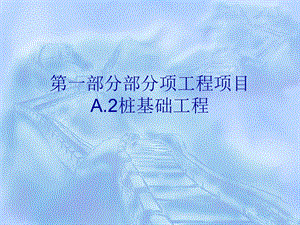 A.2桩与地基基础工程.ppt