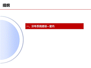 室内分布系统分场景建设原则.ppt