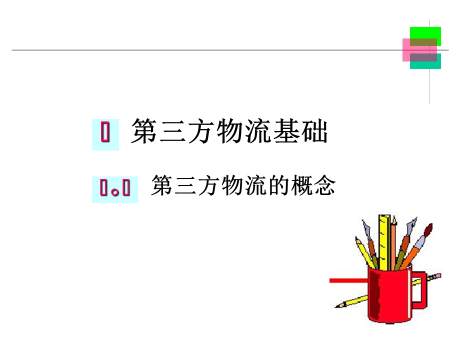 教学课件第三方物流(教学精品PPT).ppt_第1页