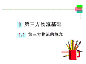 教学课件第三方物流(教学精品PPT).ppt