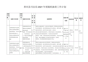 香河县司法局2021年度随机抽查工作计划.docx