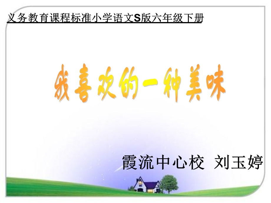 我最喜欢的一种美味作文.ppt_第1页