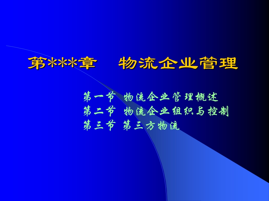 现代物流仓储管理.ppt_第1页