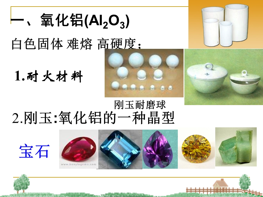 铝的氧化物和氢氧化物.ppt_第2页