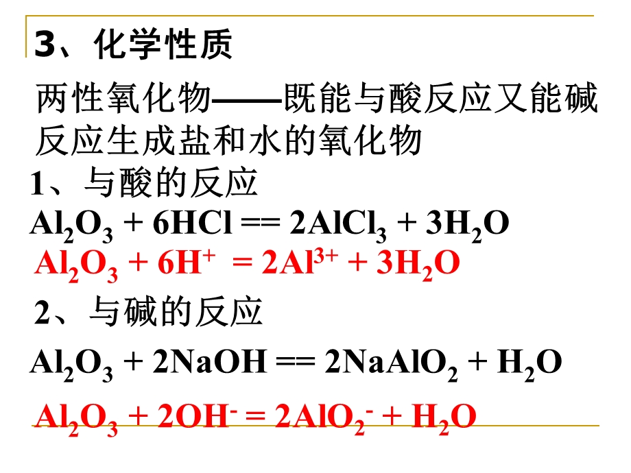 铝的氧化物和氢氧化物.ppt_第3页