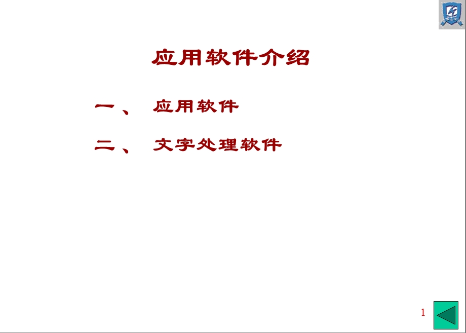 应用软件介绍说明.ppt_第1页