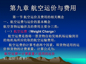 四航空运价与费用.ppt