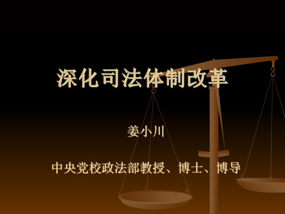 深化司法体制改革.ppt_第1页