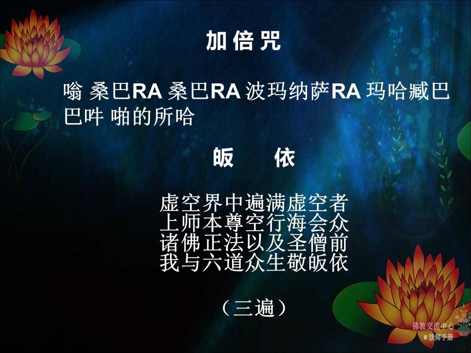 加倍咒嗡桑巴RA桑巴RA波玛纳萨RA玛哈臧巴巴吽啪的所哈.ppt_第1页