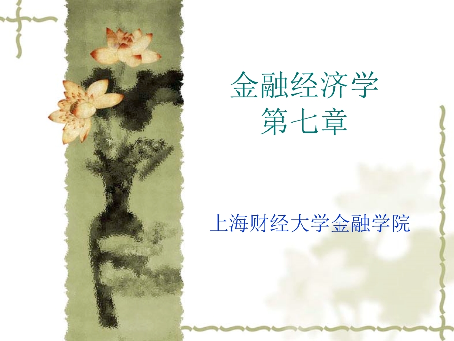 金融经济学第七讲.ppt_第1页