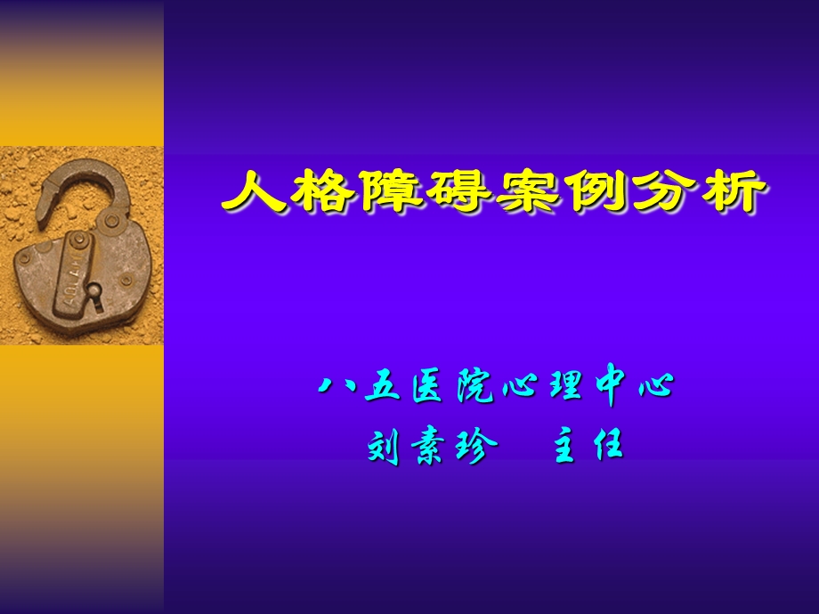 人格障碍师实习3.ppt_第1页