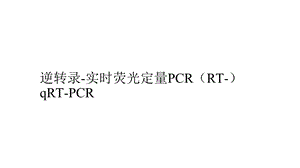 实时荧光定量pcr原理及引物设计.ppt