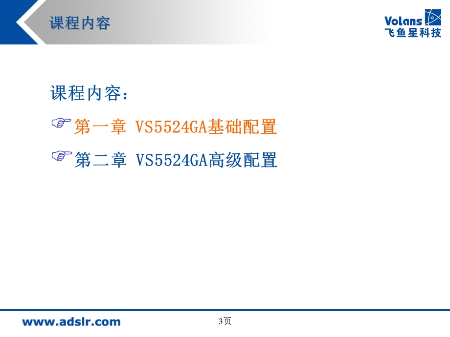 配置管理飞鱼星网络设备(VS篇).ppt_第3页