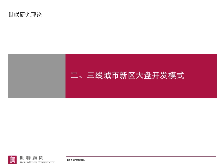 81二、三线城市新区大盘开发模式研究.ppt_第1页