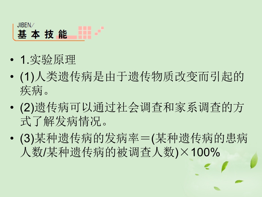 2013届高三生物实验专项突破20调查人群中的遗传病课件新人教版.ppt_第2页