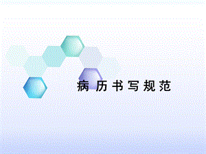 最新病历书写规范.ppt