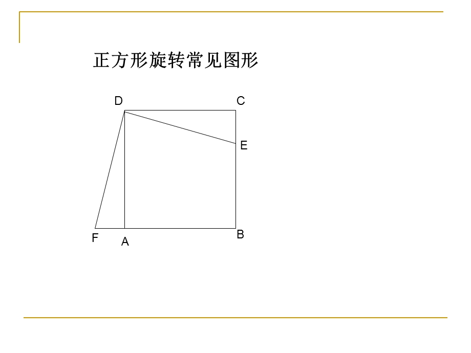 旋转法作辅助线证明题.ppt_第2页