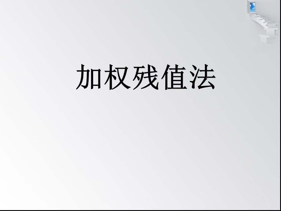 加权残值法23ppt课件.ppt_第1页