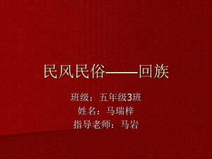 民风民俗回族.ppt