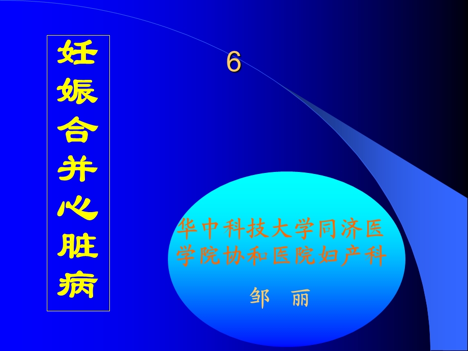 妊娠合并心脏病.ppt_第1页