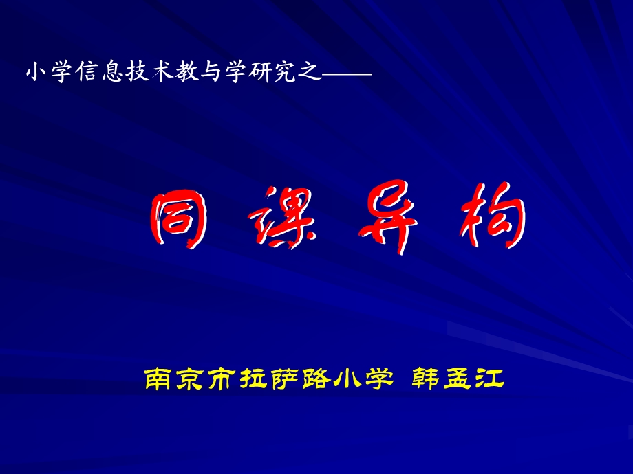 同课异构.ppt_第1页