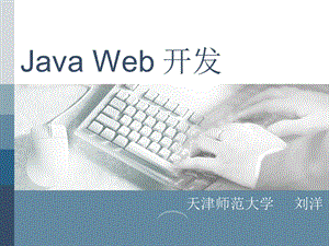 java.web大学课件第一章.ppt