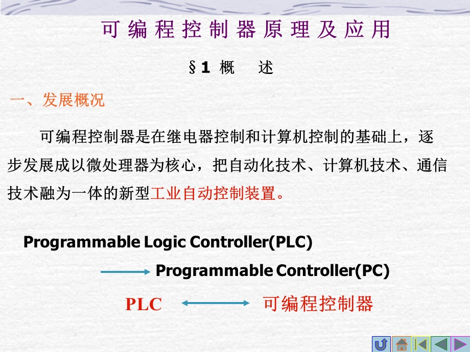 可编程控制器讲课课件1.ppt_第1页